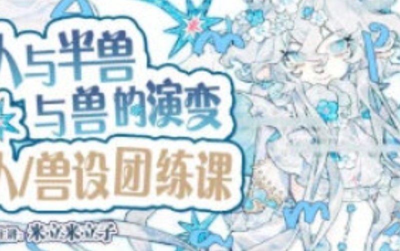 米立米立子人&半兽&兽设团练课2026【画质高清有课件笔刷】-虚幻之初
