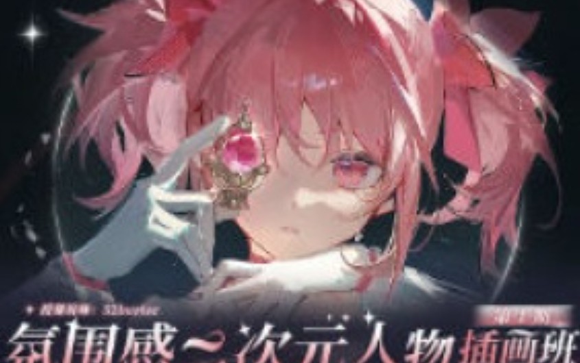 52hertzc有杉氛围感二次元人物插画班第1期2025【画质高清有课件笔刷】-虚幻之初