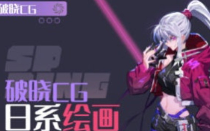 -破晓CG日系绘画进阶班第1期【画质还行只有视频】-虚幻之初