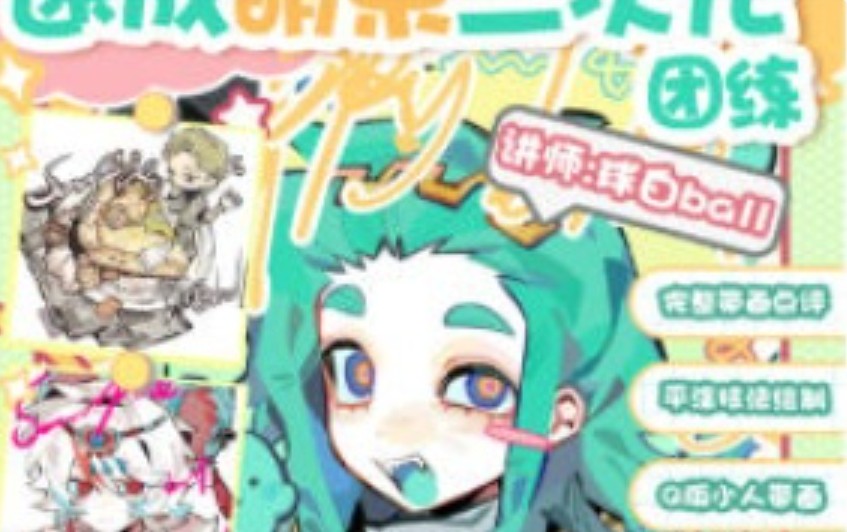 球白ball速成萌系二次元团练2026【画质高清有课件笔刷】-虚幻之初