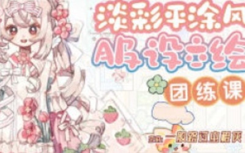一般路过虫棍侠平涂风服设团练课第1期2025【画质不错有课件】-虚幻之初