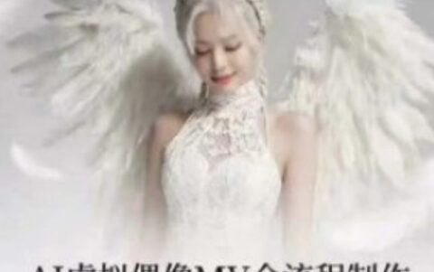 云驿AI虚拟偶像MV全流程制作2025年12月结课【画质高清只有视频】-虚幻之初