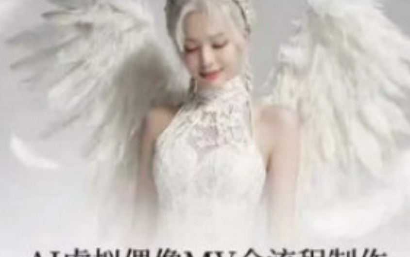 云驿AI虚拟偶像MV全流程制作2025年12月结课【画质高清只有视频】-虚幻之初