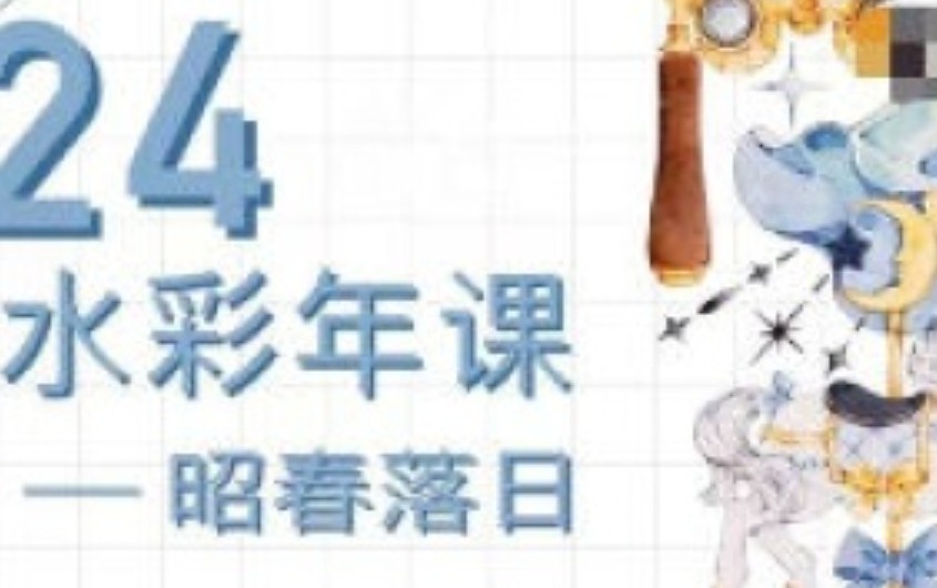 昭春落日IPAD水彩年课2024【画质高清有笔刷素材】-虚幻之初