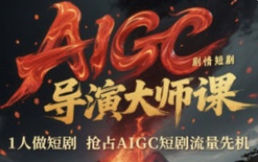张凯翔AIGC剧情短剧导演大师课2025【画质不错只有视频】-虚幻之初