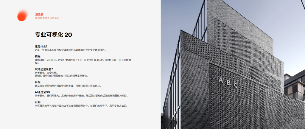 图片[1]-专业可视化 20 这是什么？ 这是一个面向真实项目和全球市场的高端建筑可视化专业教育项目。-虚幻之初