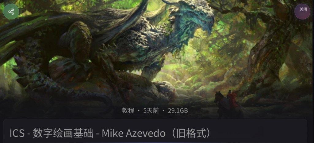 图片[1]-ICS-数字绘画基础-Mike Azevedo(旧格式)-虚幻之初