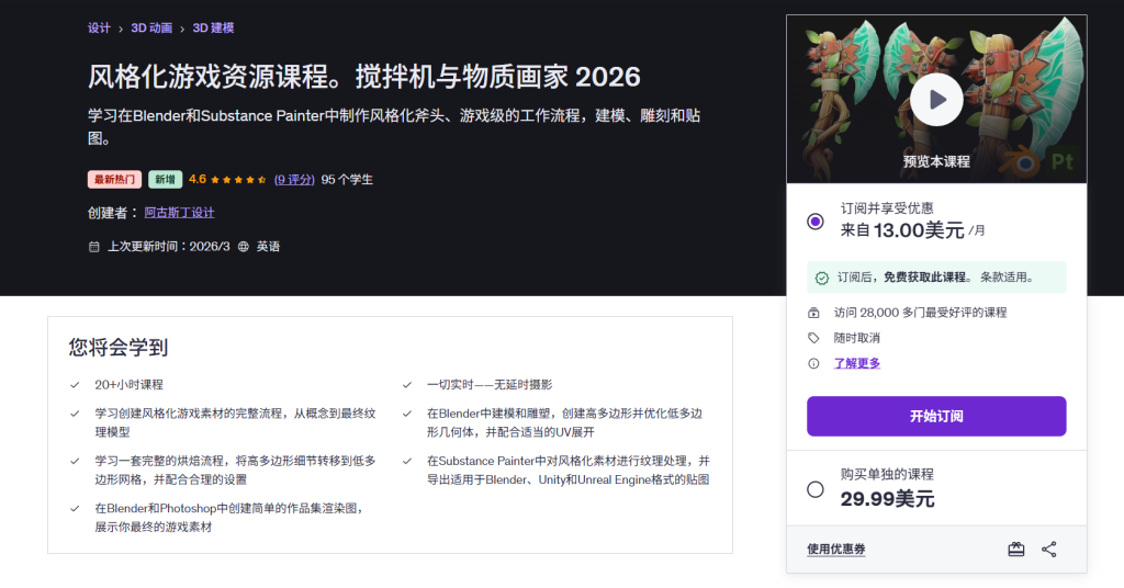 图片[1]-风格化游戏资源课程。搅拌机与物质画家 2026 学习在Blender和Substance Painter中制作风格化斧头、游戏级的工作流程，建模、雕刻和贴图。-虚幻之初