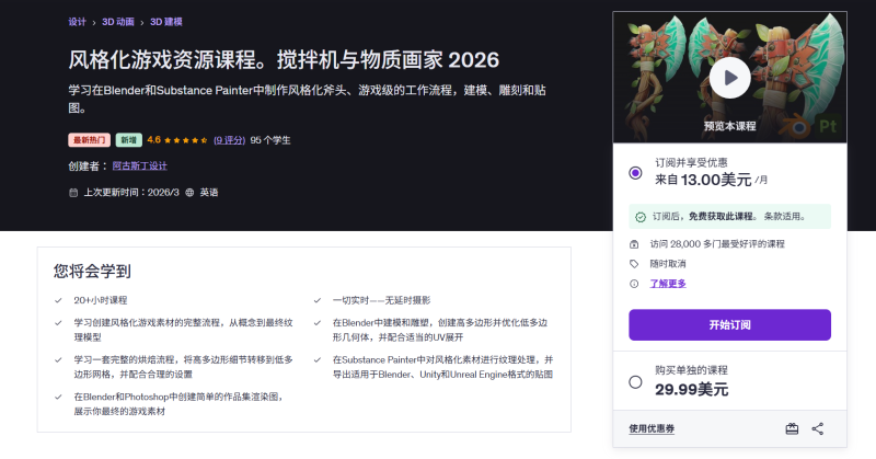 风格化游戏资源课程。搅拌机与物质画家 2026 学习在Blender和Substance Painter中制作风格化斧头、游戏级的工作流程，建模、雕刻和贴图。-虚幻之初