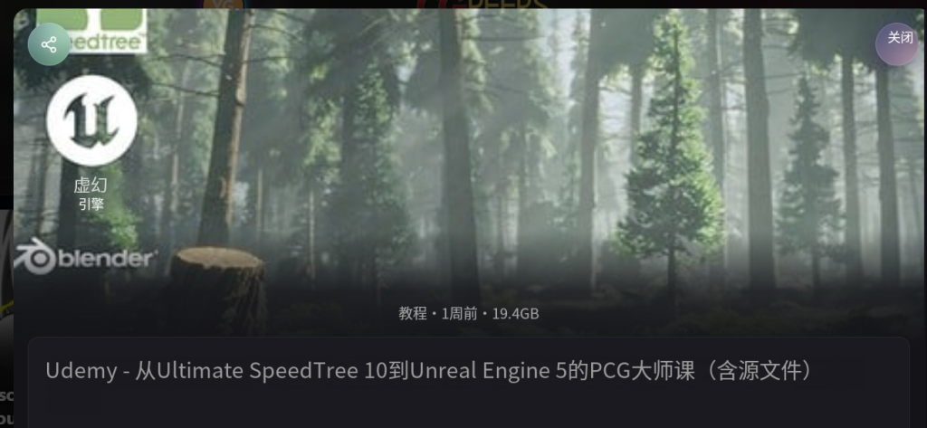 图片[1]-终极SpeedTree 10到虚幻引擎5 PCG大师班 SpeedTree 10 大师课：用 PCG 和程序化样条路径构建 Epic UE5 森林-虚幻之初
