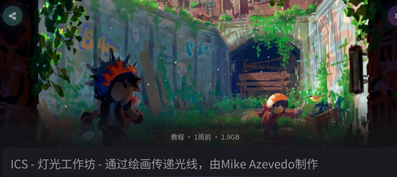-ICS-照明工作坊-通过绘画传递光线，由MikeAzevedo主讲-虚幻之初