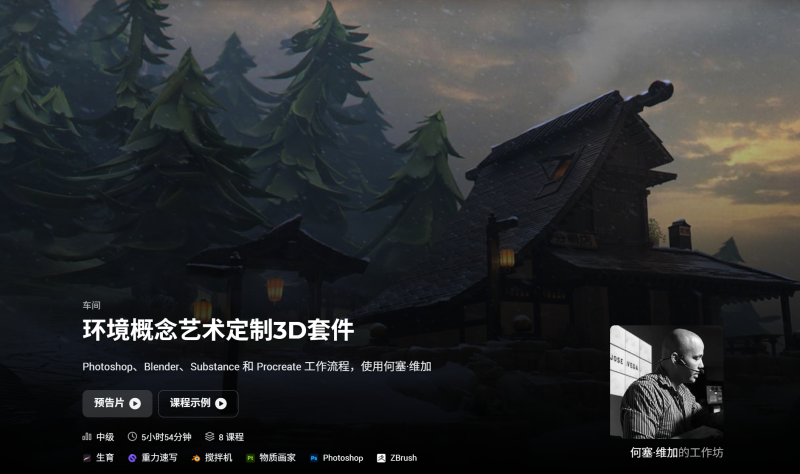 环境概念艺术定制3D套件 Photoshop、Blender、Substance 和 Procreate 工作流程，使用何塞·维加-虚幻之初