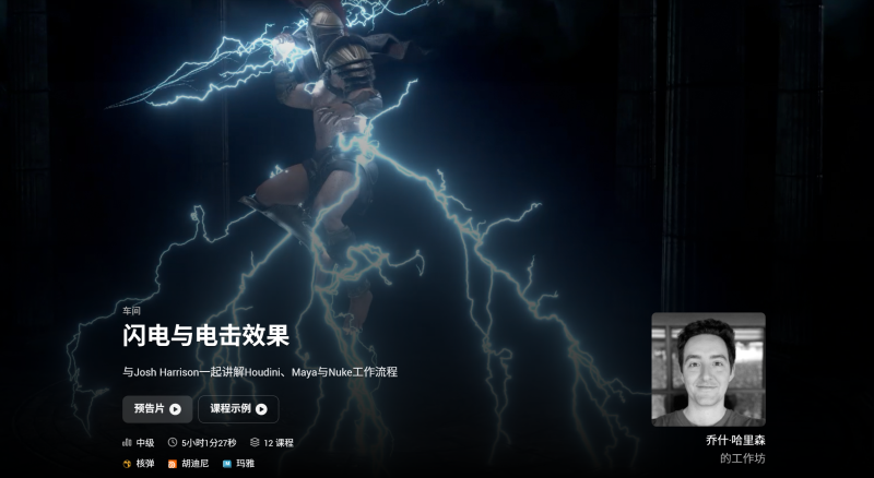 闪电与电击效果 与Josh Harrison一起讲解Houdini、Maya与Nuke工作流程-虚幻之初