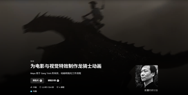 为电影与视觉特效制作龙骑士动画 Maya 用于 Gang Trinh 的块状、动画和抛光工作流程-虚幻之初