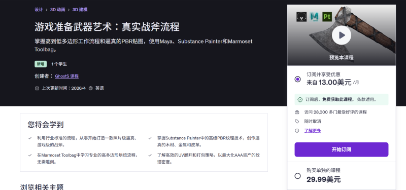 游戏准备武器艺术：真实战斧流程 掌握高到低多边形工作流程和逼真的PBR贴图，使用Maya、Substance Painter和Marmoset Toolbag。-虚幻之初