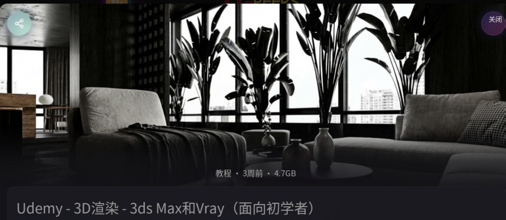 图片[1]-3D渲染——Autodesk 3DSMAX和VRAY——初学者 掌握使用Autodesk 3dsmax和Vray的真实室内设计渲染：初学者之旅 评分：4.6，满分 5 分 4.6 (7 评分) 139 个学生-虚幻之初