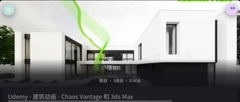 建筑动画——Chaos Vantage 和 3ds Max – 从零开始 使用实时混沌视角创建流畅、逼真的建筑动画。-虚幻之初