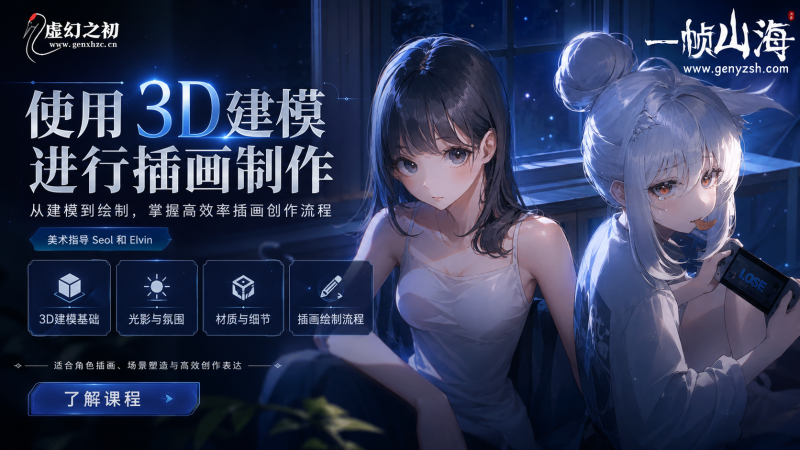 3D建模辅助日系插画创作课：用空间透视与角色构图打造高完成度二次元视觉作品-虚幻之初