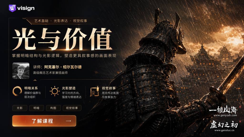 图片[1]-光与价值绘画基础课：掌握明暗结构、光影叙事与高表现力视觉氛围塑造-虚幻之初
