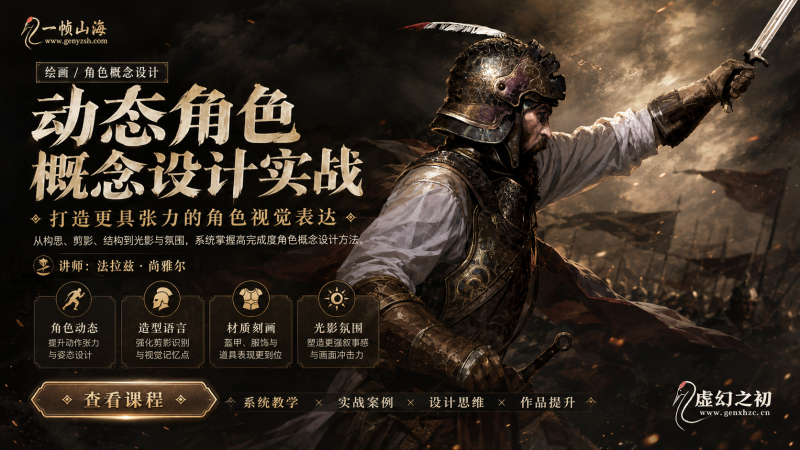 动态角色概念设计大师课：打造高张力战斗姿态、史诗装备与影视级角色视觉表现-虚幻之初