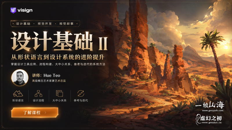 设计基础 II：从形状语言到设计流程，系统提升概念艺术与视觉开发创作力-虚幻之初
