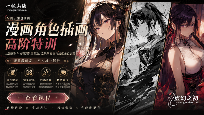 漫画角色插画进阶课：从创作流程到性感人设表现，打造高完成度黑白漫画与彩色角色作品-虚幻之初