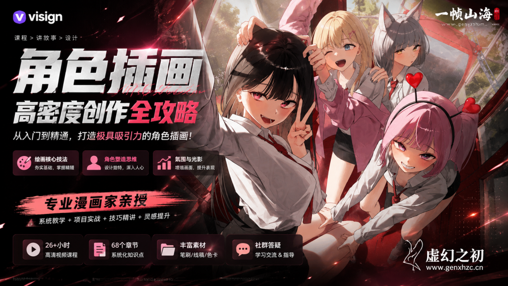 图片[1]-高密度人物插画进阶指南：从自学突破到爆款角色构图、细节塑造与质感表现-虚幻之初