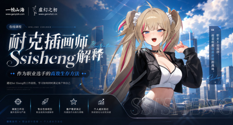 日系商业插画师职业成长课：从接单流程到高效创作，打造稳定变现的二次元角色作品-虚幻之初