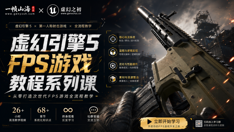 Blender × Unreal Engine 5 第一人称射击游戏开发课：从武器资产到FPS交互系统的完整实战流程-虚幻之初