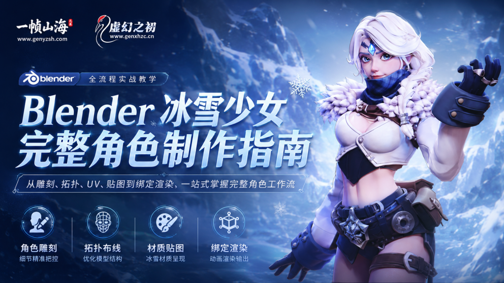 图片[1]-Blender 冰雪少女角色全流程制作课：从雕刻建模到材质贴图与动画渲染的完整实战指南-虚幻之初