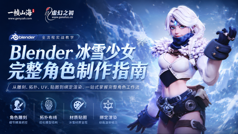 Blender 冰雪少女角色全流程制作课：从雕刻建模到材质贴图与动画渲染的完整实战指南-虚幻之初