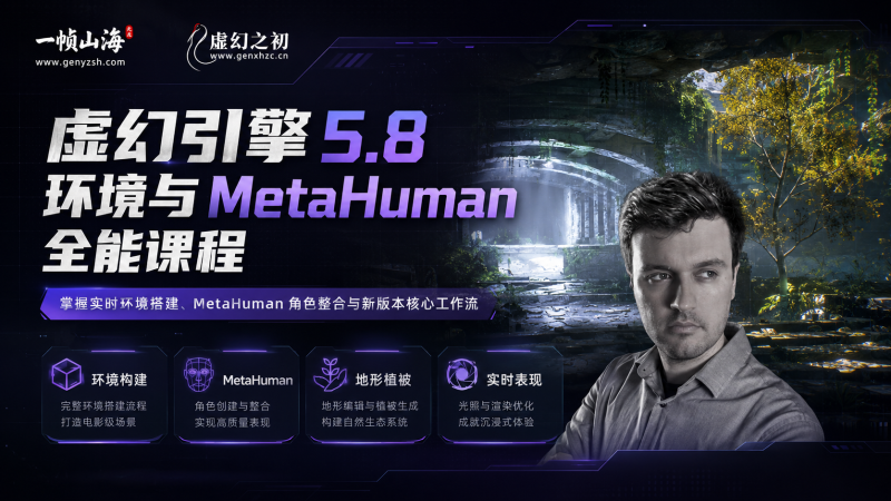 虚幻引擎5.8环境与MetaHuman全能实战课：掌握电影级场景搭建、角色整合与实时渲染核心流程-虚幻之初