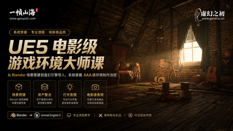 Blender × Unreal Engine 5 电影级游戏环境大师课：从场景资产整合到AAA级灯光氛围与实时渲染表现-虚幻之初