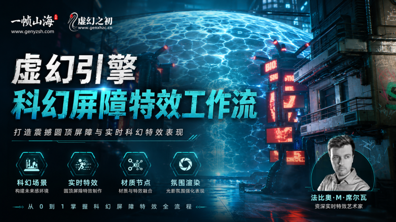 虚幻引擎科幻能量屏障特效课：从材质节点到实时渲染，打造未来感圆顶护盾VFX工作流-虚幻之初
