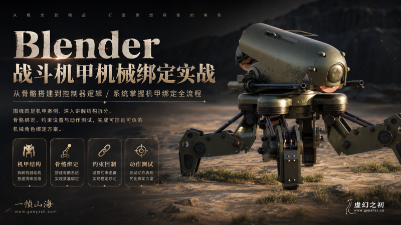 Blender 战斗机甲骨骼绑定与机械控制实战课：从结构拆分到骨骼驱动与动作系统全流程制作-虚幻之初