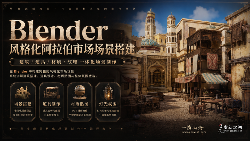 Blender 阿拉伯风格古城集市环境全流程实战：建筑资产搭建·PBR材质贴图·电影级灯光氛围塑造-虚幻之初
