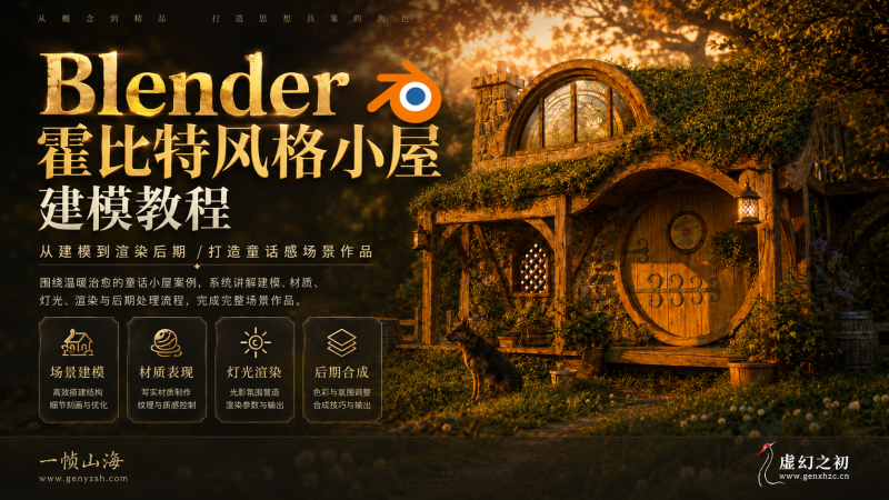 Blender 童话治愈系霍比特风格小屋环境全流程实战：从场景建模到材质细化与电影级光影渲染制作-虚幻之初
