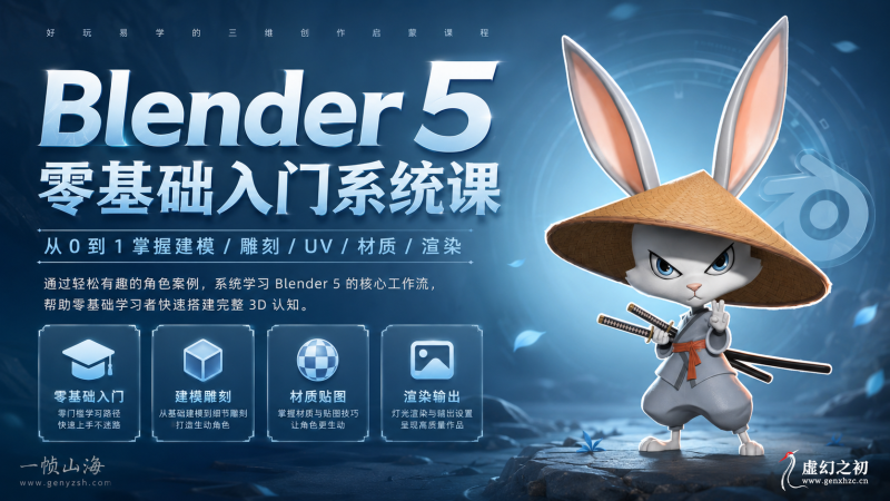 Blender 5 卡通角色3D全流程实战入门课：零基础掌握建模、雕刻、UV与渲染输出完整工作流-虚幻之初