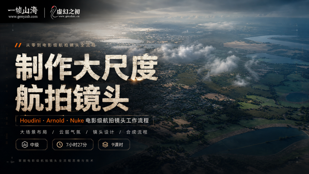 图片[1]-Houdini + Arnold + Nuke 电影级大尺度航拍与云海地形特效合成全流程实战课：从场景布局到镜头合成的影视级环境构建工作流-虚幻之初