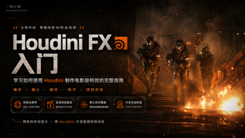 Houdini FX 电影工业级VFX系统入门:爆炸、火焰、破碎与粒子特效全流程实战训练-虚幻之初