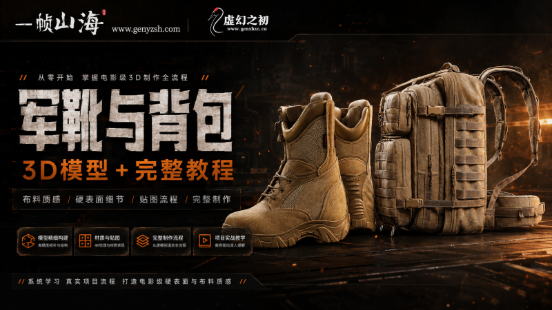 Blender军事装备资产全流程实战：战术军靴与军用背包3D建模与PBR材质完整制作教程-虚幻之初