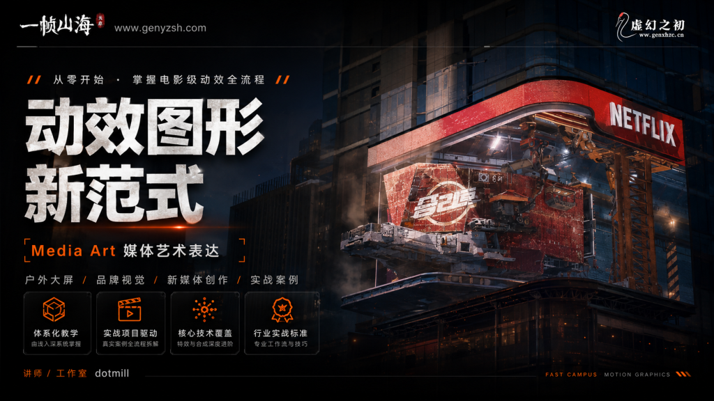 图片[1]-After Effects + Cinema 4D 电影级动态视觉设计实战：NETFLIX品牌级媒体艺术与城市级户外大屏动效全流程制作教程-虚幻之初