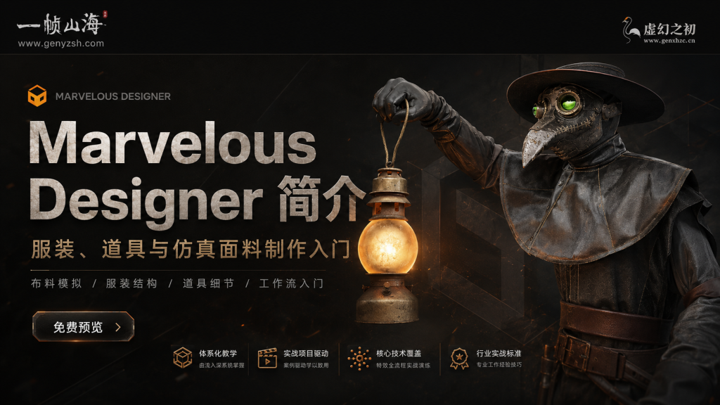 图片[1]-Marvelous Designer数字服装与布料仿真基础实战：角色服饰与道具制作全流程工作流入门教程-虚幻之初