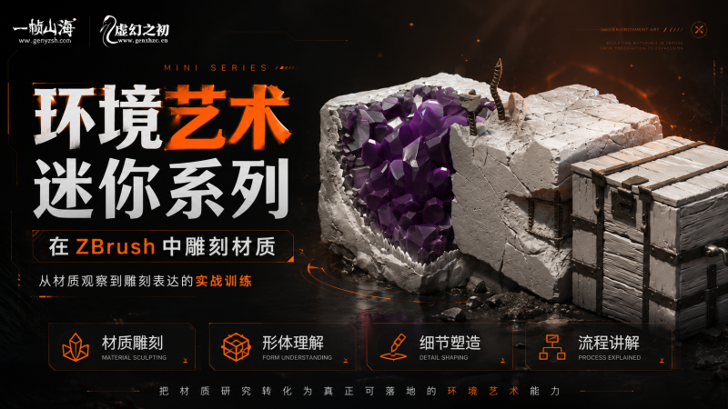 ZBrush 环境艺术迷你实战课程｜材质雕刻迷你系列：从材质观察到形体理解与细节塑造的高精度写实雕刻训练-虚幻之初