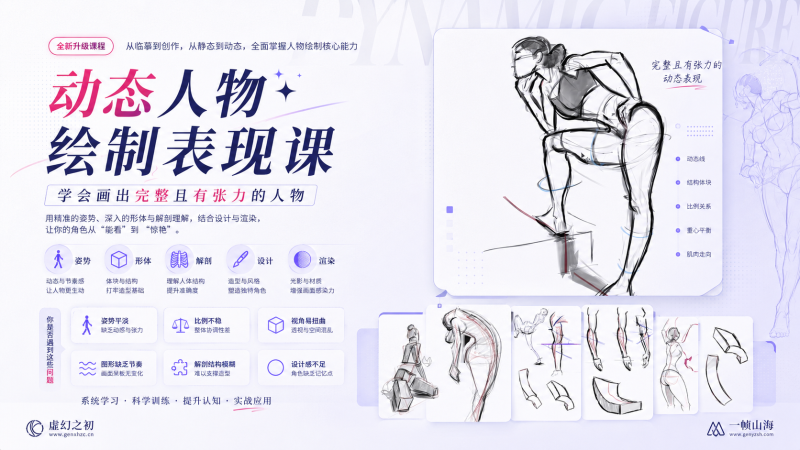 动态人物绘制表现进阶系统课｜从结构解剖到张力动态的角色设计全流程训练-虚幻之初