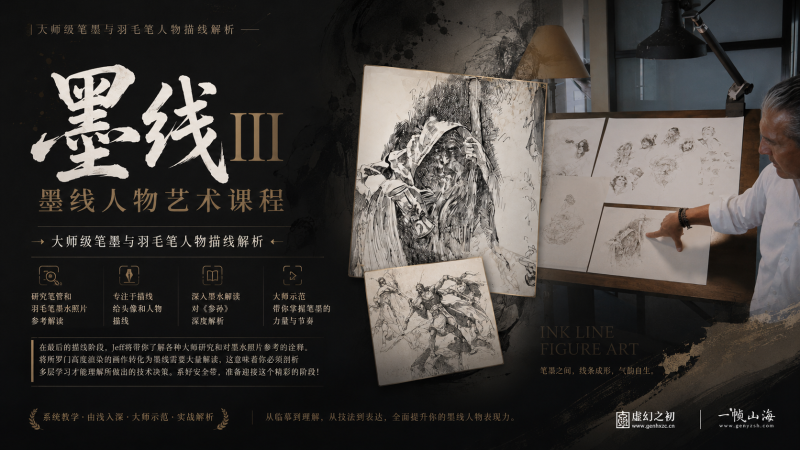 黑线III｜墨线人物艺术大师课程：大师级钢笔与羽毛笔人物线稿解析与写实表现全流程体系-虚幻之初