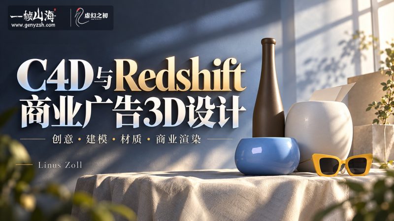 C4D + Redshift 商业广告 3D 设计｜Linus Zoll / 3D Design for Commercials with Cinema 4D and Redshift-虚幻之初