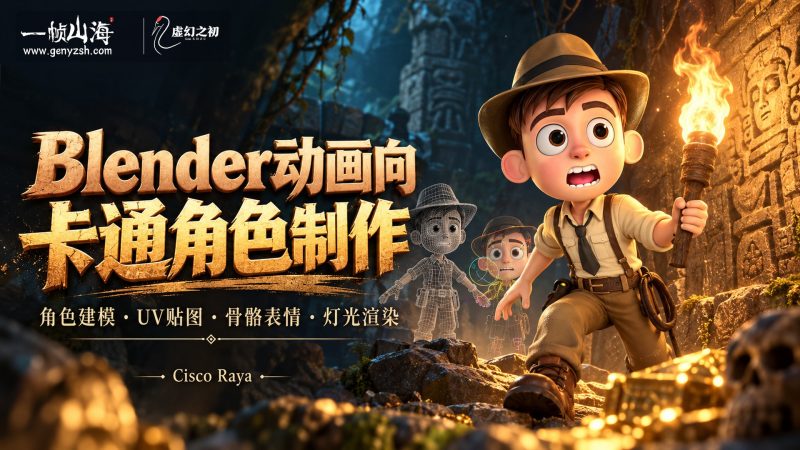 Blender 动画向卡通角色建模全流程｜Cisco Raya（Udemy）/ Cartoon Character Modeling for 3D Animation in Blender-虚幻之初