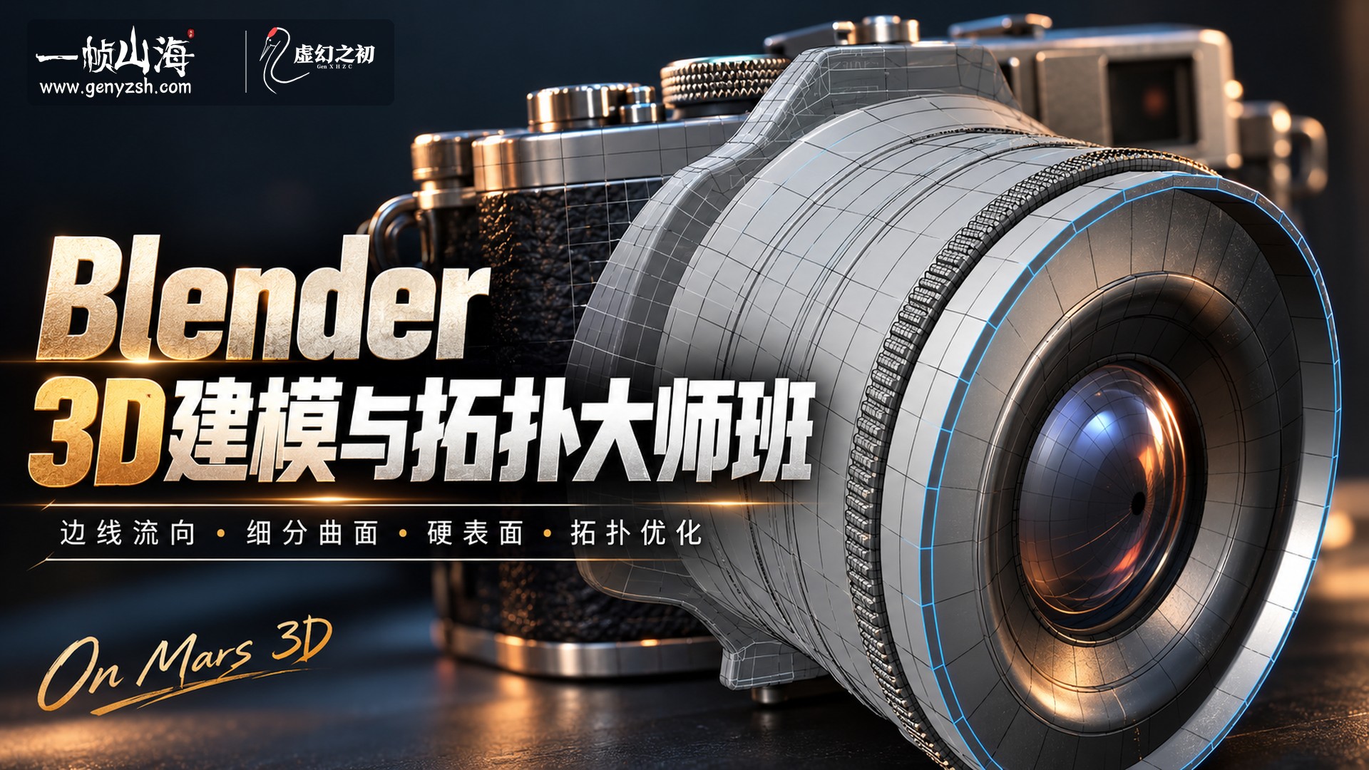 Blender 3D 建模与拓扑大师班|OnMars3D / 3D Modeling Topology Course
