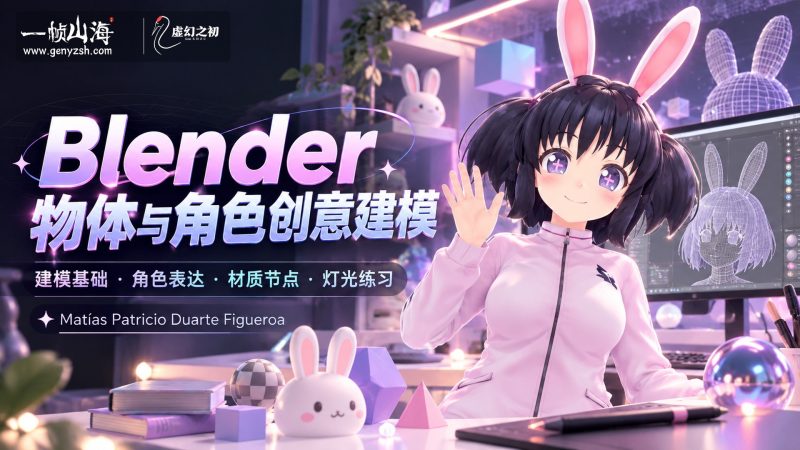 Blender 日常物体与角色创意建模｜Matías Duarte（Udemy）/ Creative Modeling of Objects and Characters: From the Everyday-虚幻之初